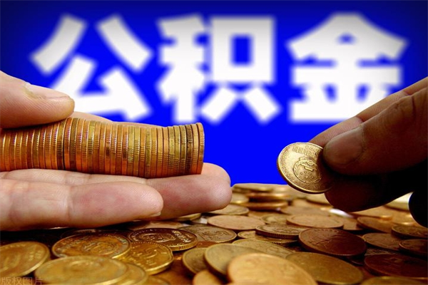 宁津封存的住房公积金怎么取出（封存的公积金怎样提取）